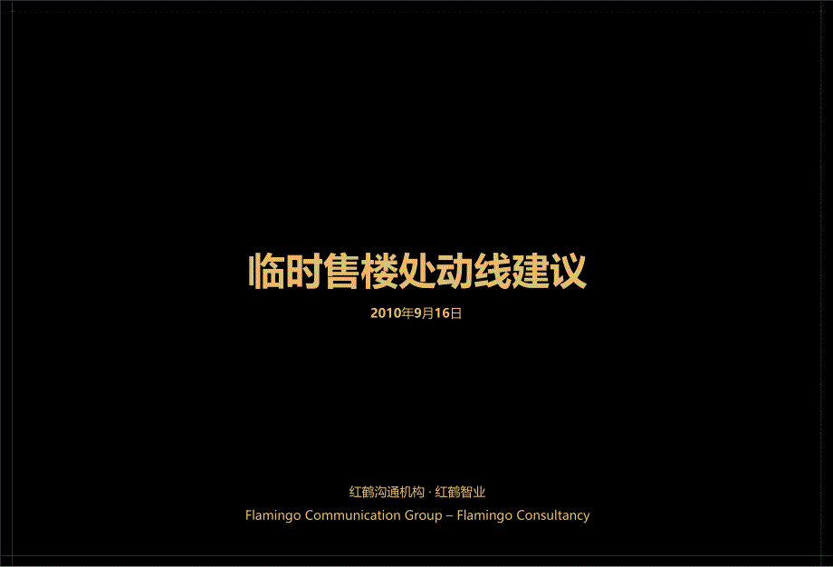 2010年临时售楼处动线建议ppt培训课件_第1页