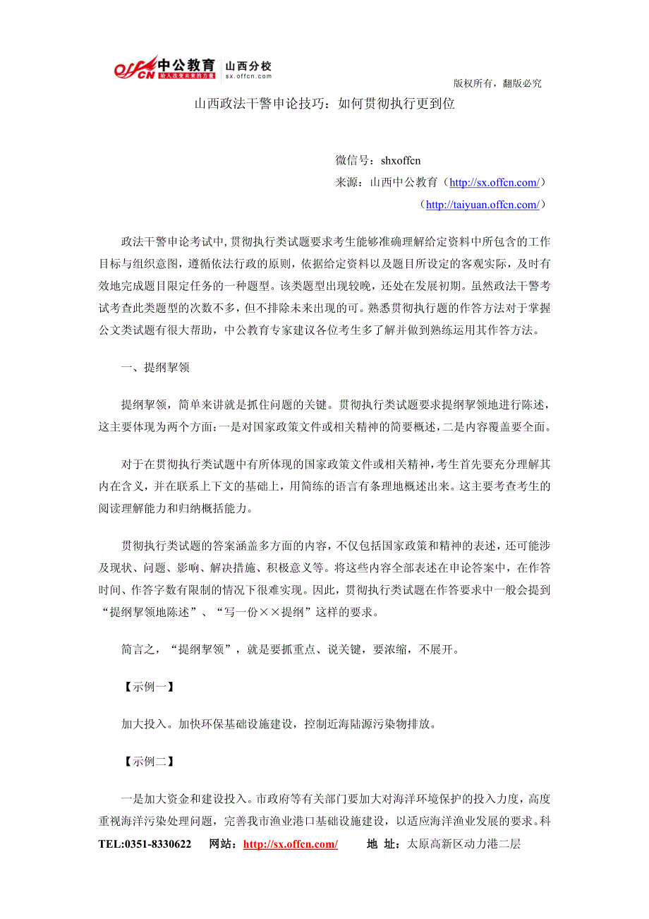 山西政法干警申论技巧：如何贯彻执行更到位_第1页