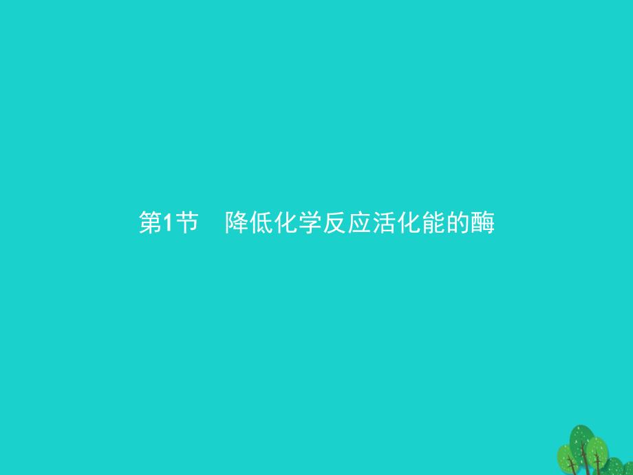 2018版高中生物第五章细胞的能量供应和利用51降低化学反应活化能的酶课件新人教版必修_第2页