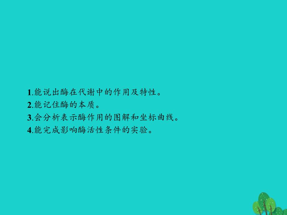 2018版高中生物第五章细胞的能量供应和利用51降低化学反应活化能的酶课件新人教版必修_第3页