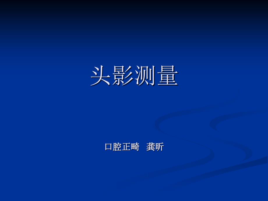 头影测量分析课件_第1页