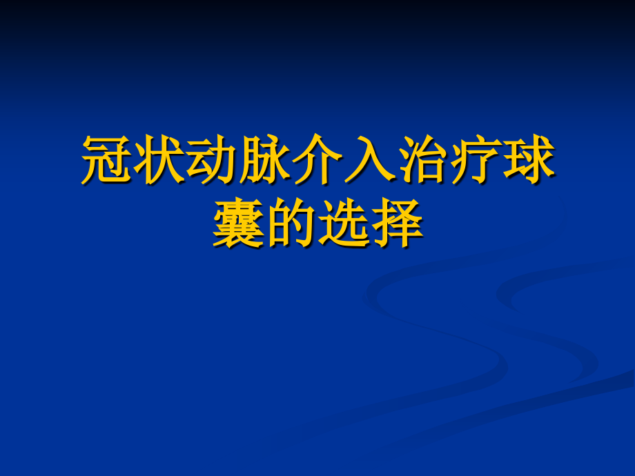 冠状动脉介入治疗的球囊和支架的应用高展ppt培训课件_第2页