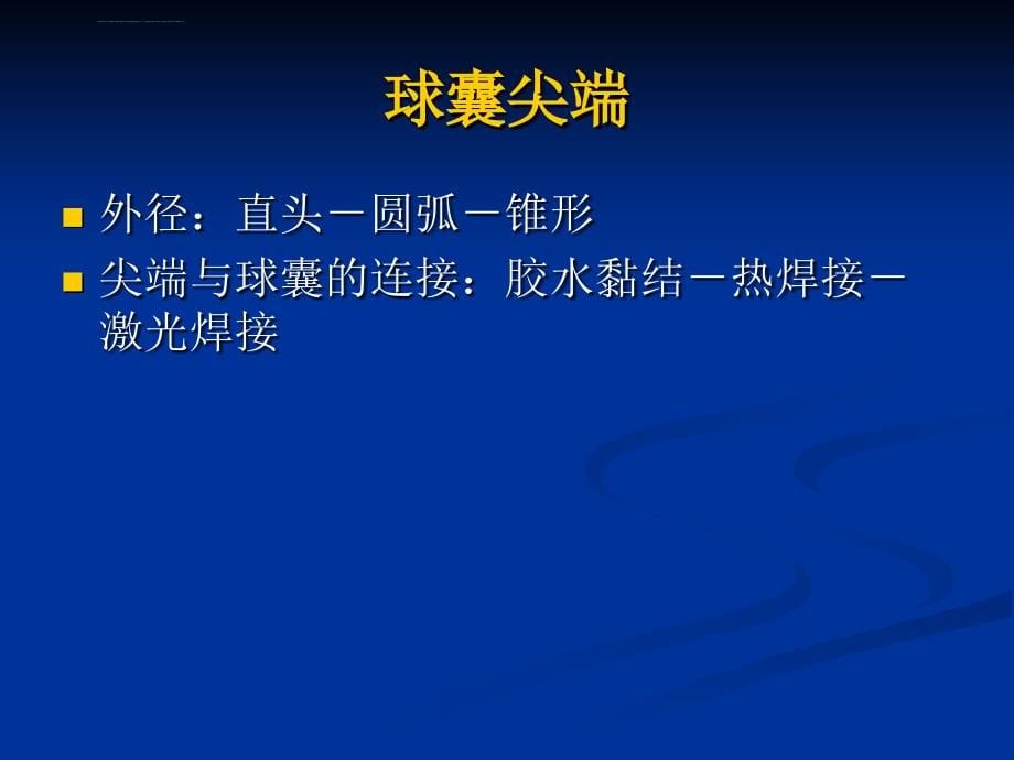 冠状动脉介入治疗的球囊和支架的应用高展ppt培训课件_第5页