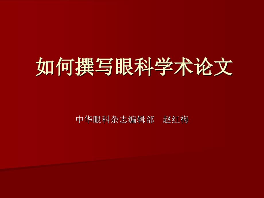 赵红梅-如何撰写眼科学术论文ppt培训课件_第1页