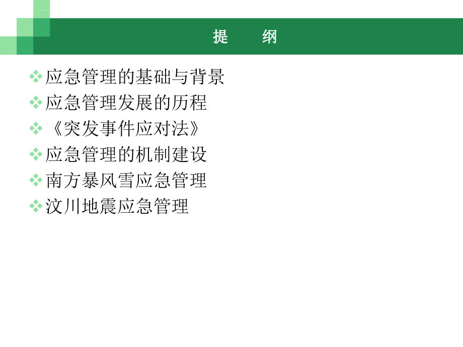 突发事件应急管理理论与实践课件_第2页