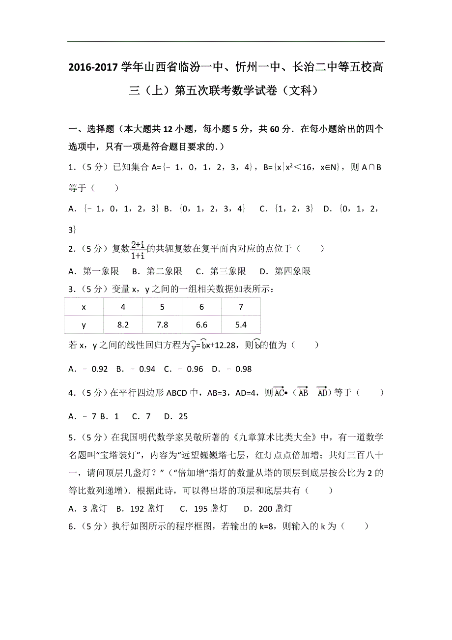 2016-2017届山西省、、等五校高三（上）第五次联考数学试卷（文科）（解析版）_第1页