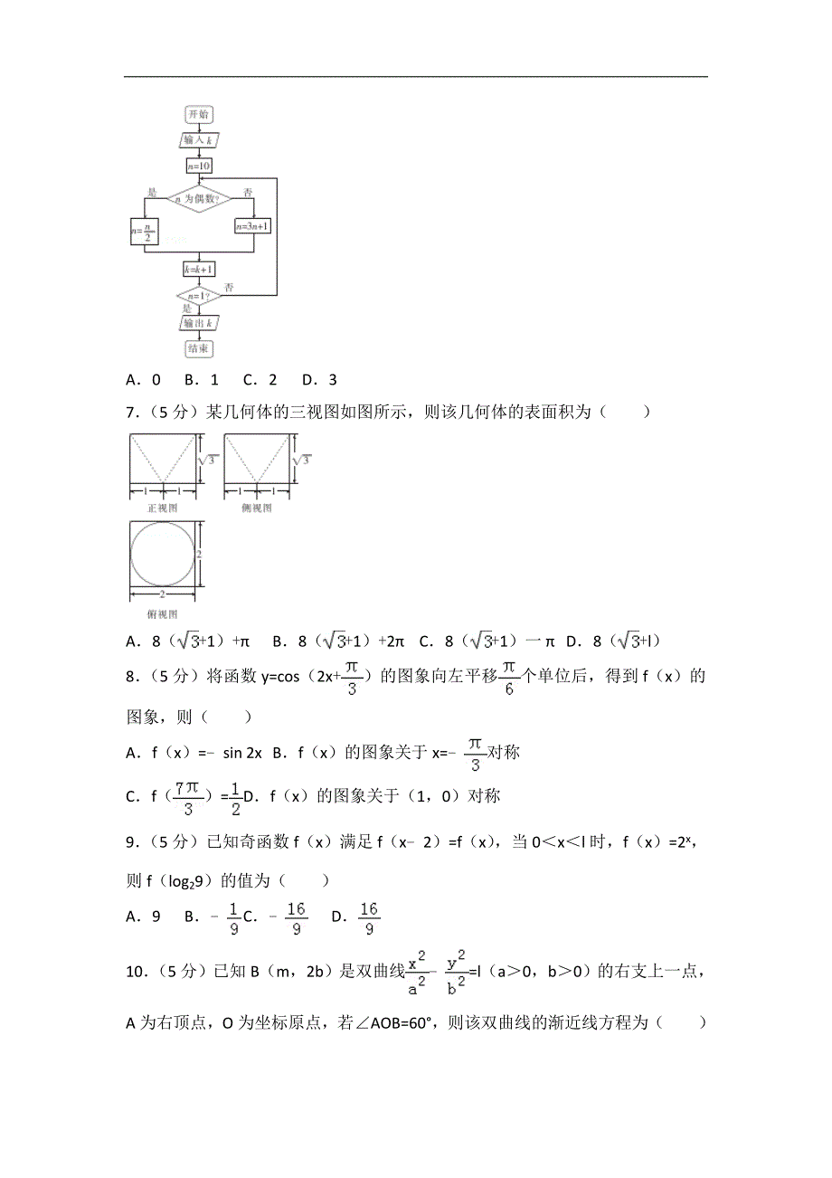 2016-2017届山西省、、等五校高三（上）第五次联考数学试卷（文科）（解析版）_第2页