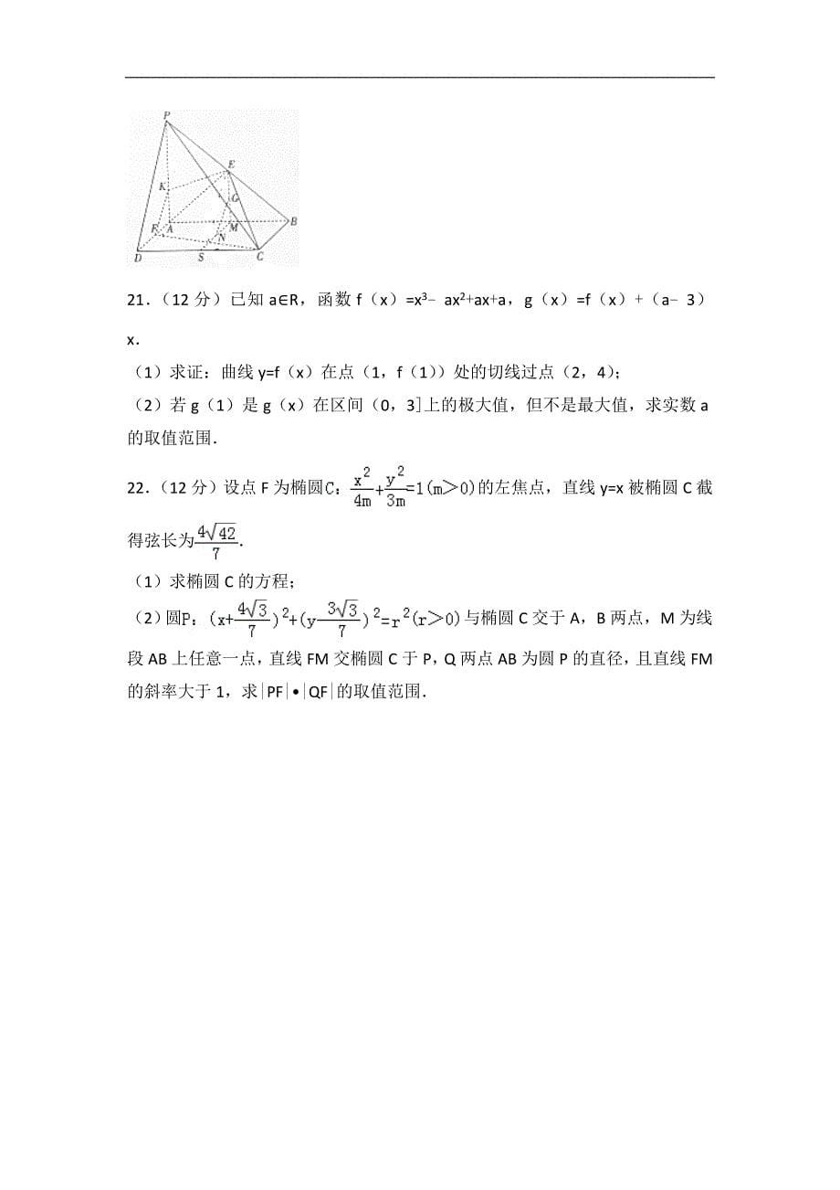 2016-2017届山西省、、等五校高三（上）第五次联考数学试卷（文科）（解析版）_第5页