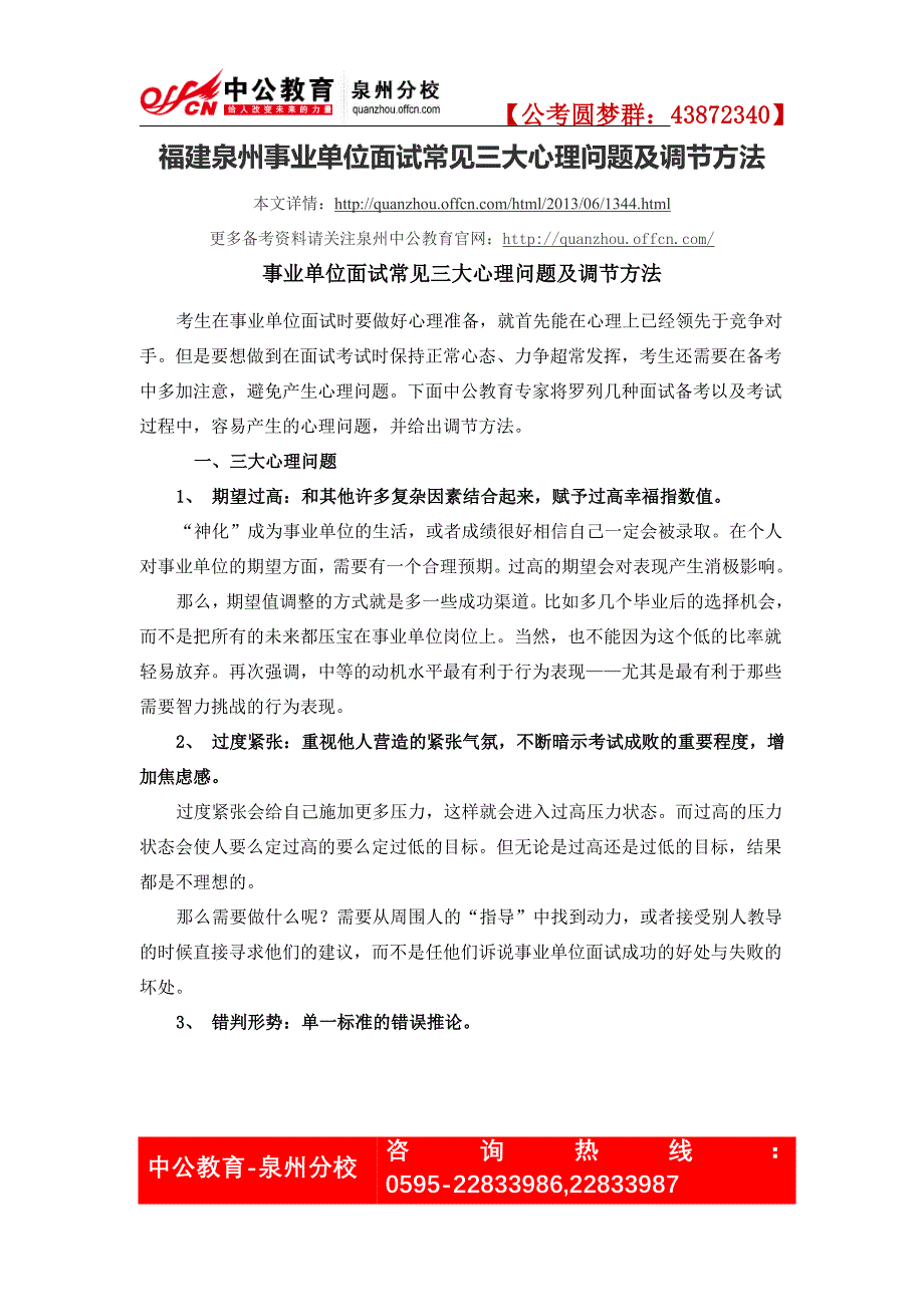 福建泉州事业单位面试常见三大心理问题及调节方法_第1页