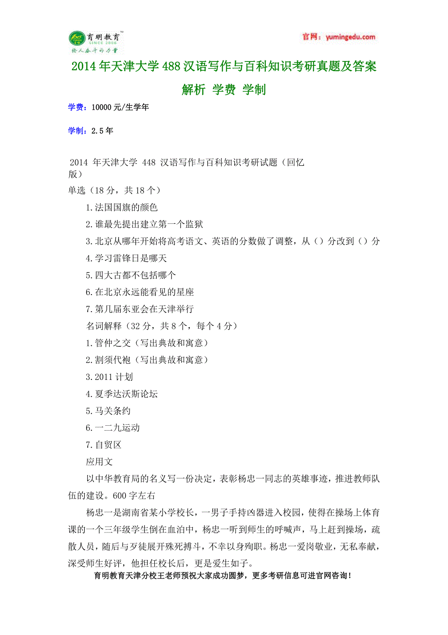 2014年天津大学488汉语写作与百科知识考研真题及答案解析学费学制_第1页