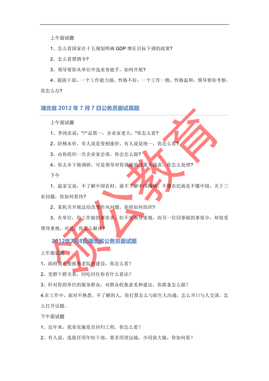 2014年湖北省公务员面试真题(领公教育)_第2页