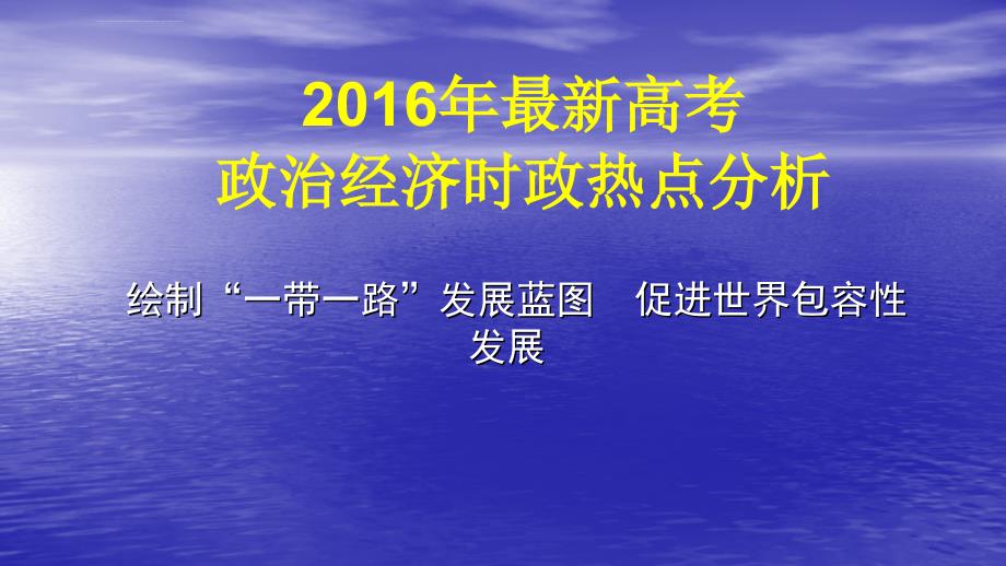 2016年最新高考政治经济时政热点分析ppt培训课件_第1页