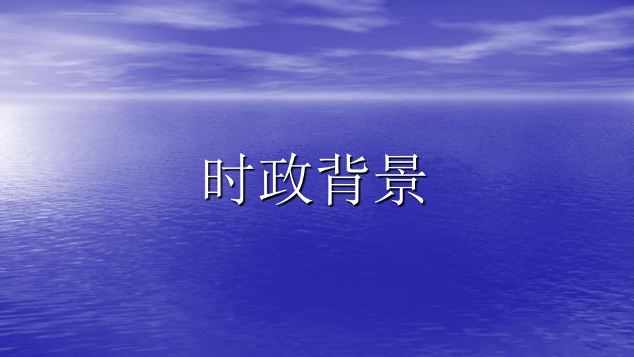 2016年最新高考政治经济时政热点分析ppt培训课件_第2页