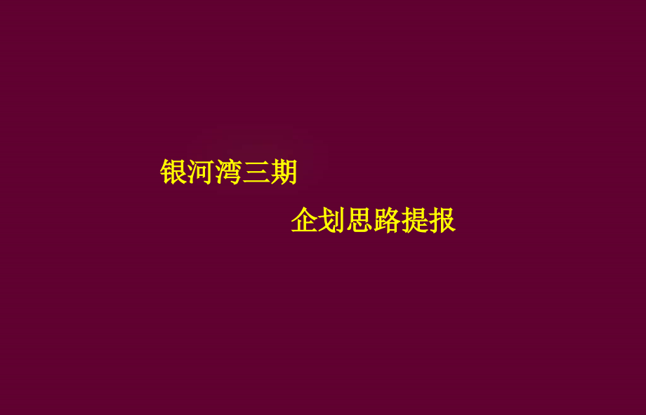 2008银河湾三期企划思路报告课件_第3页