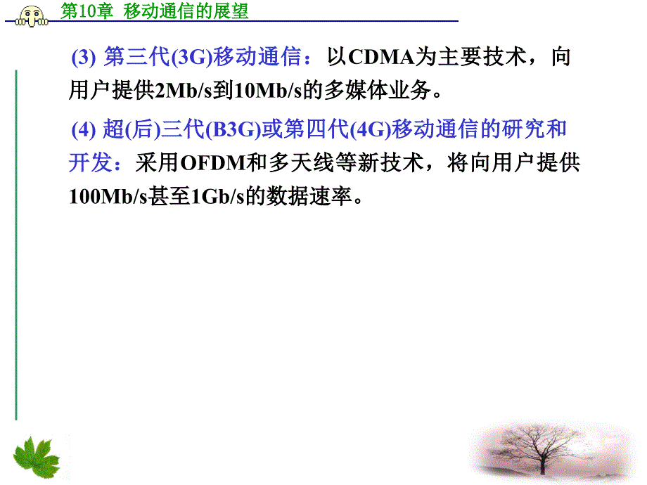 移动通信ppt电子课件教案第10章移动通信的展望_第2页