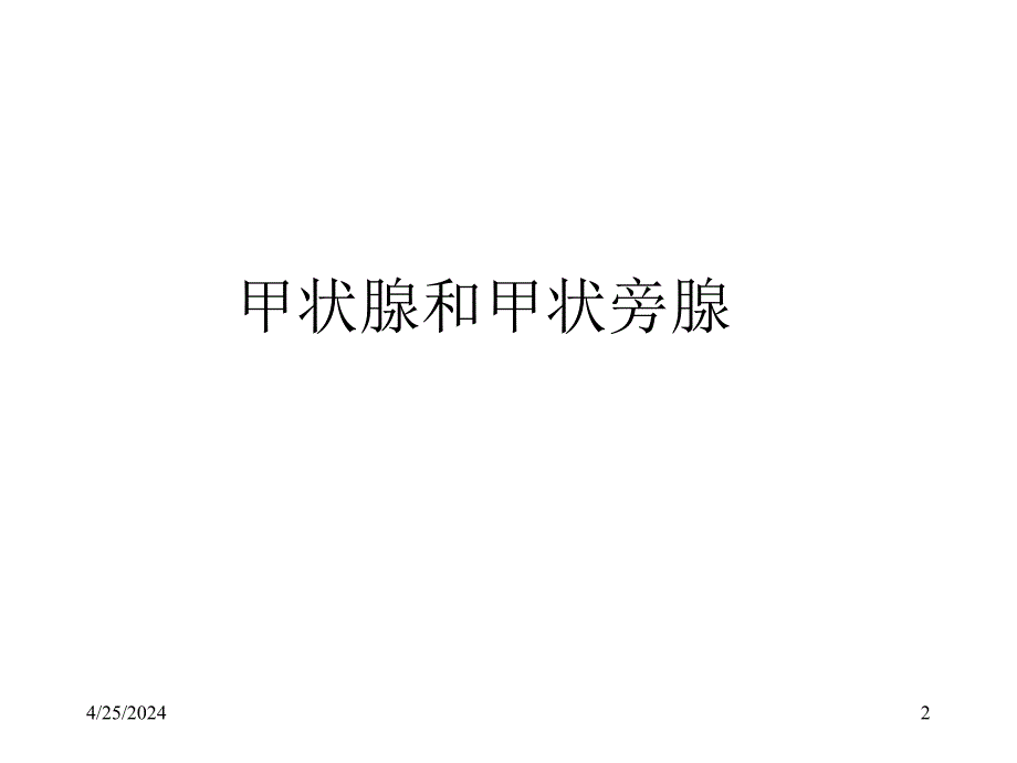 内分泌3甲状腺和甲状旁腺ppt培训课件_第2页