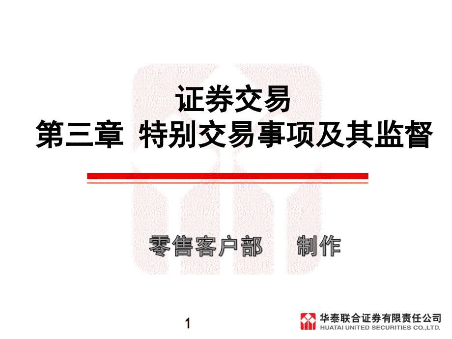 证券交易课件第三章特别交易事项及其监督_第1页