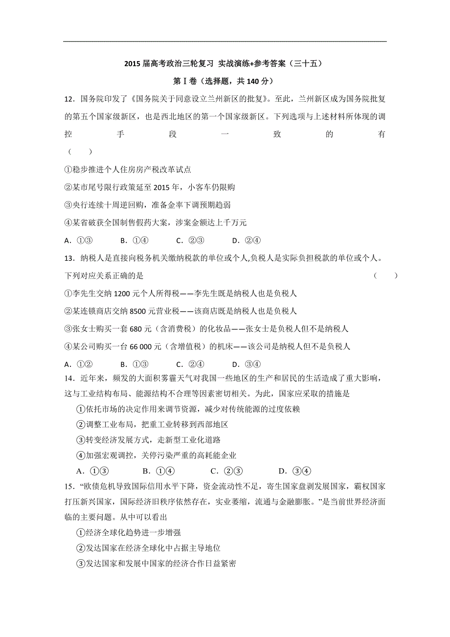 2015年高考政治三轮复习实战演练+参考答案（三十五）_第1页