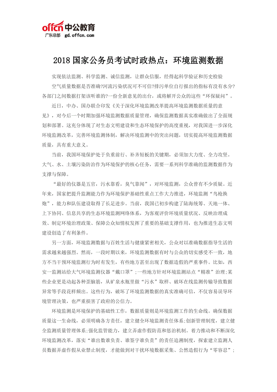 2018国家公务员考试时政热点：环境监测数据_第1页