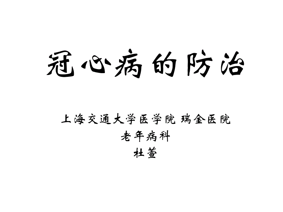 冠心病的防治ppt培训课件_第1页