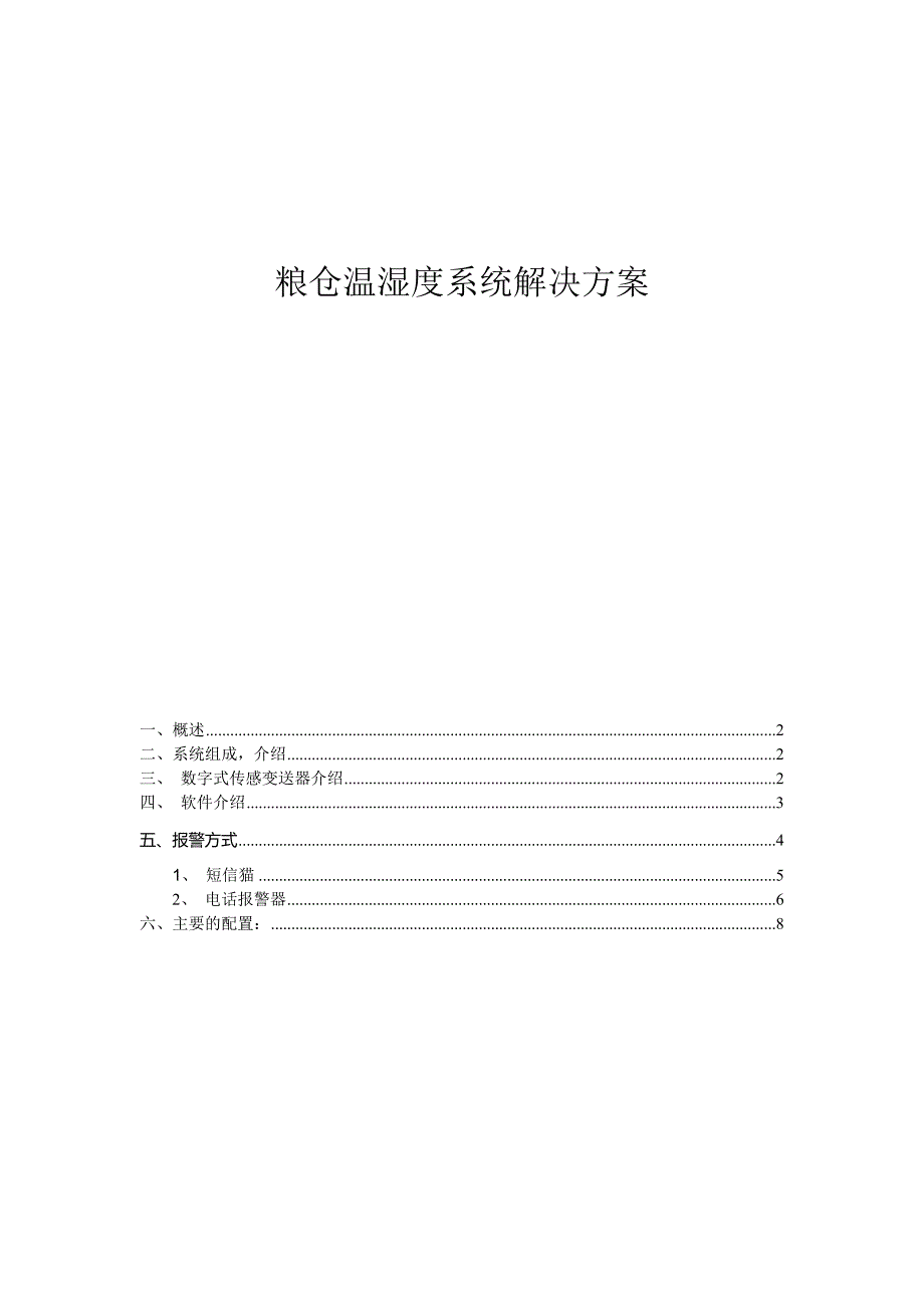 粮仓温湿度系统方案建设了解_第1页