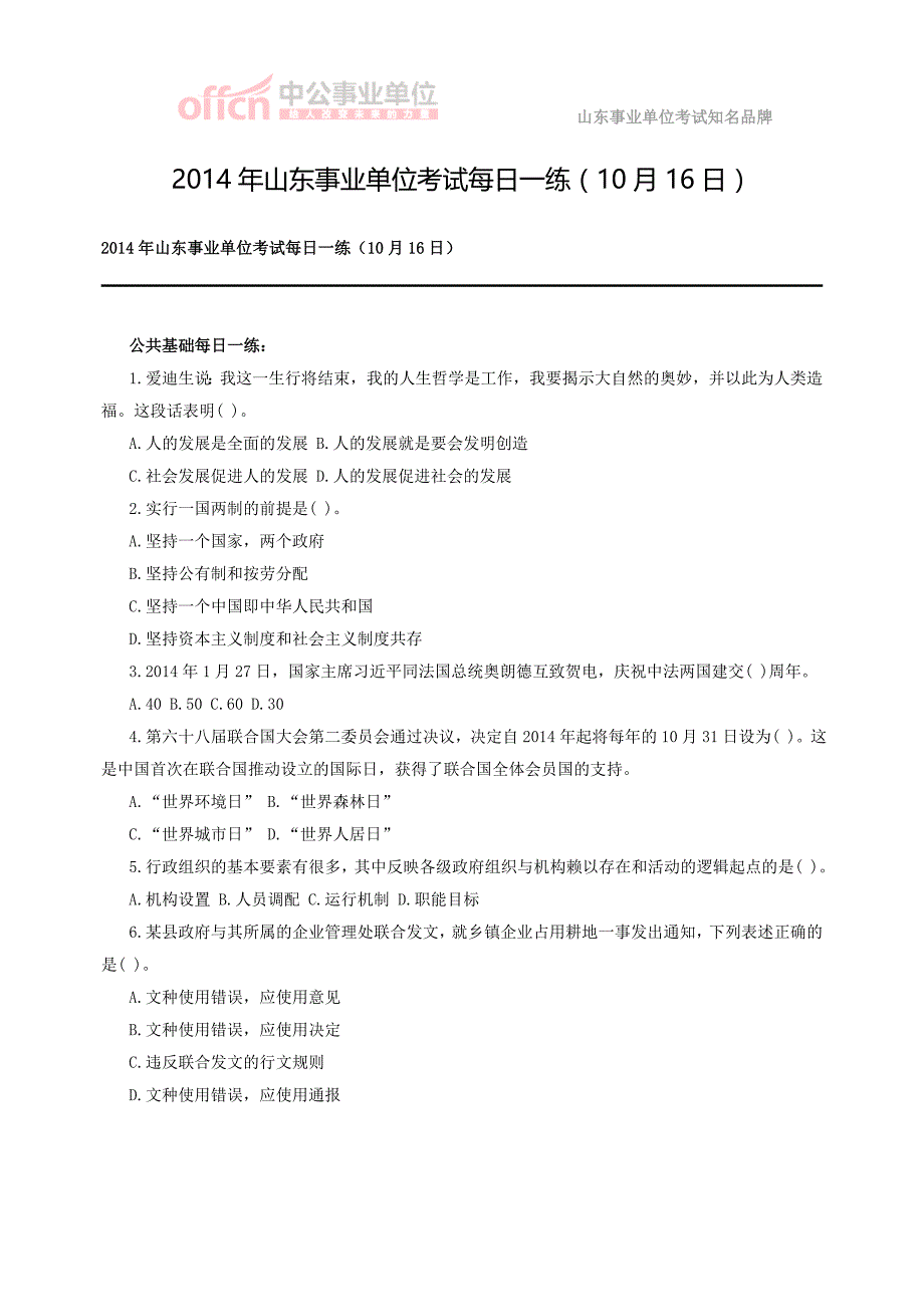 2014年山东事业单位考试每日一练(10月16日)_第1页