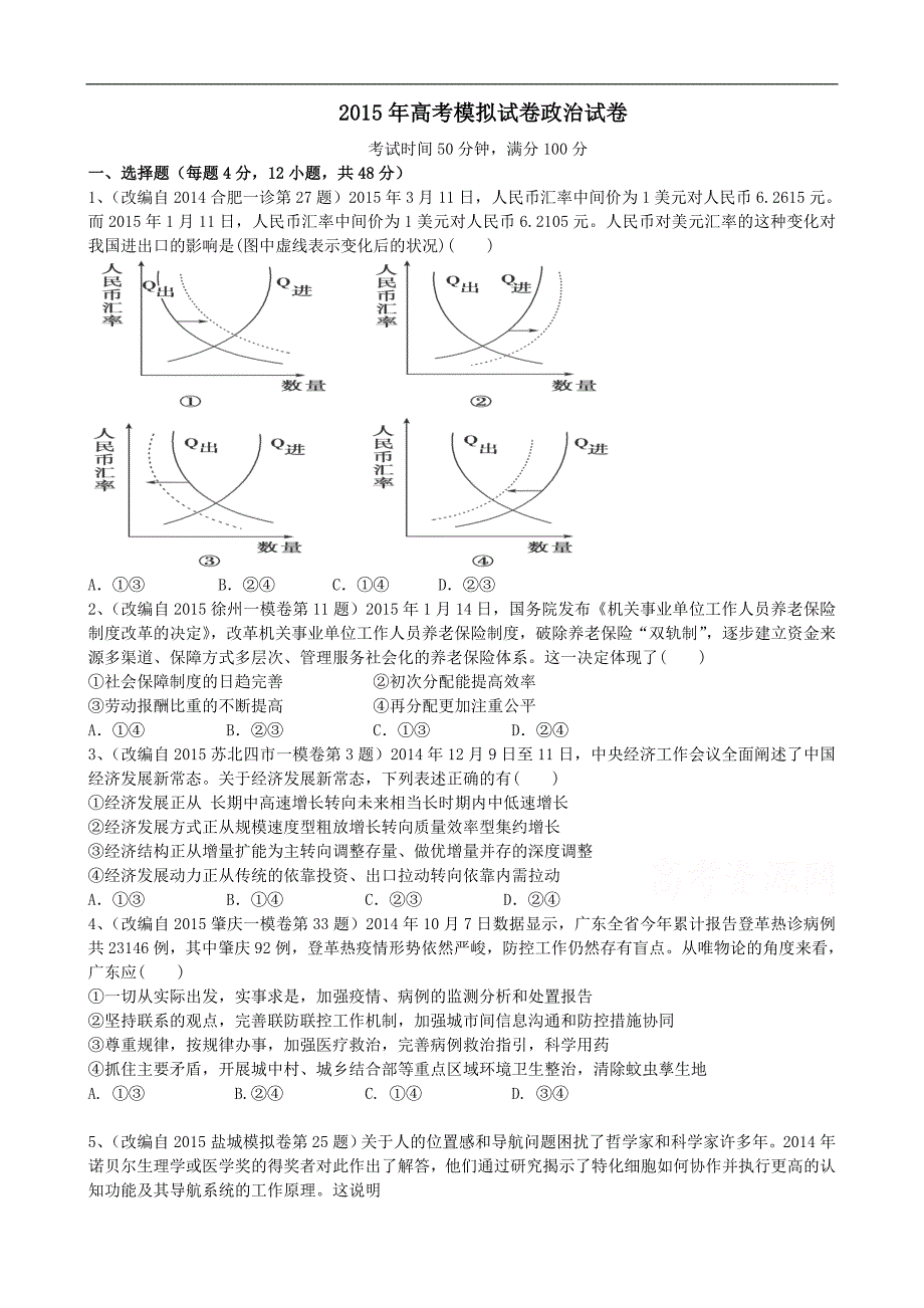 2015年高考政治三轮复习：双向细目+模拟试卷（十二）_第1页