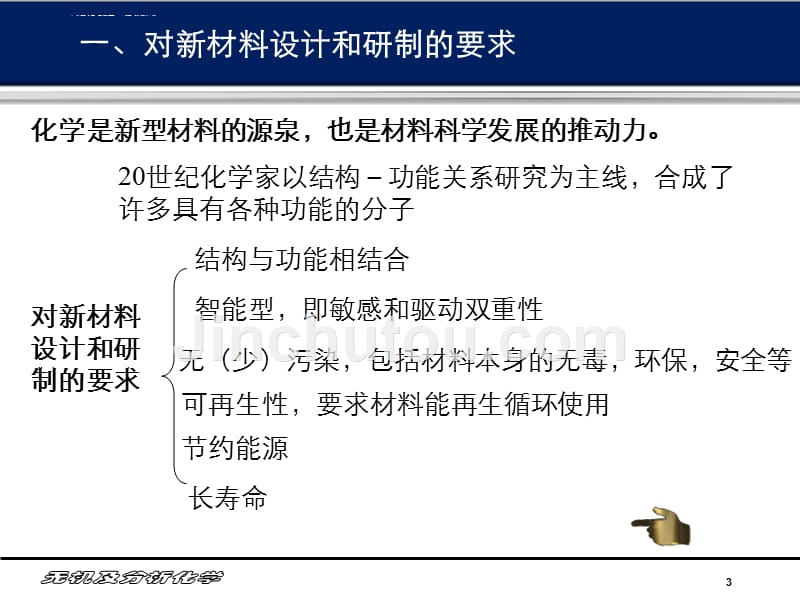 继往开来的化学（材料科学研究动向及其基本化学问题）课件_第3页