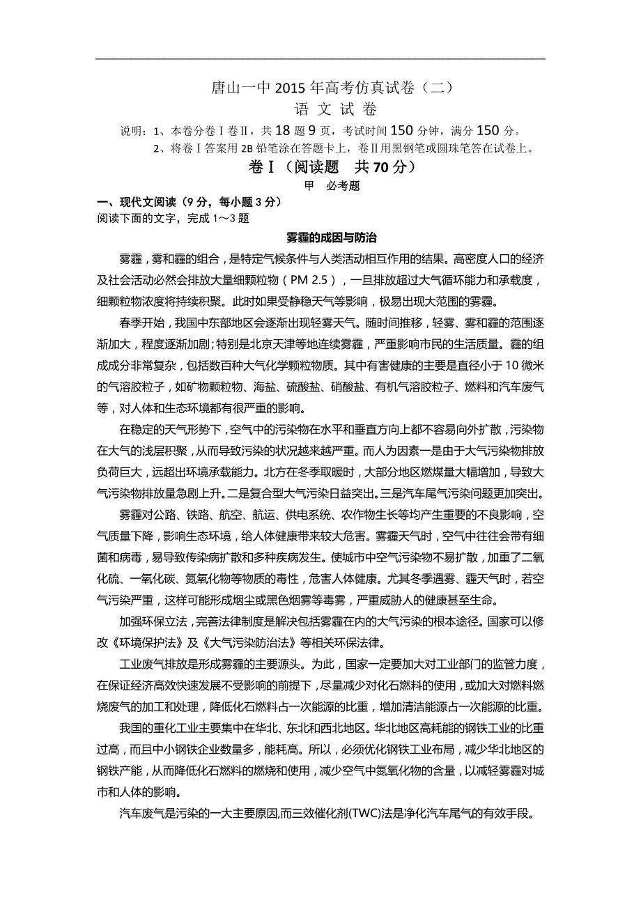 2015年河北省高三下学期高考仿真（二）试题语文_第1页