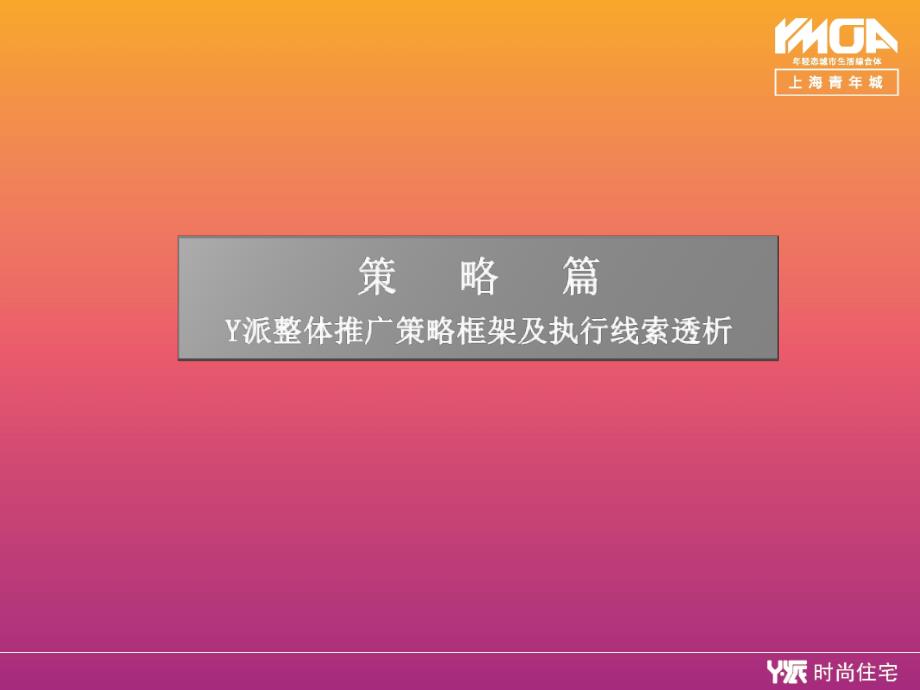 上海青年城一期y派时尚住宅总体营销推广计划_第3页