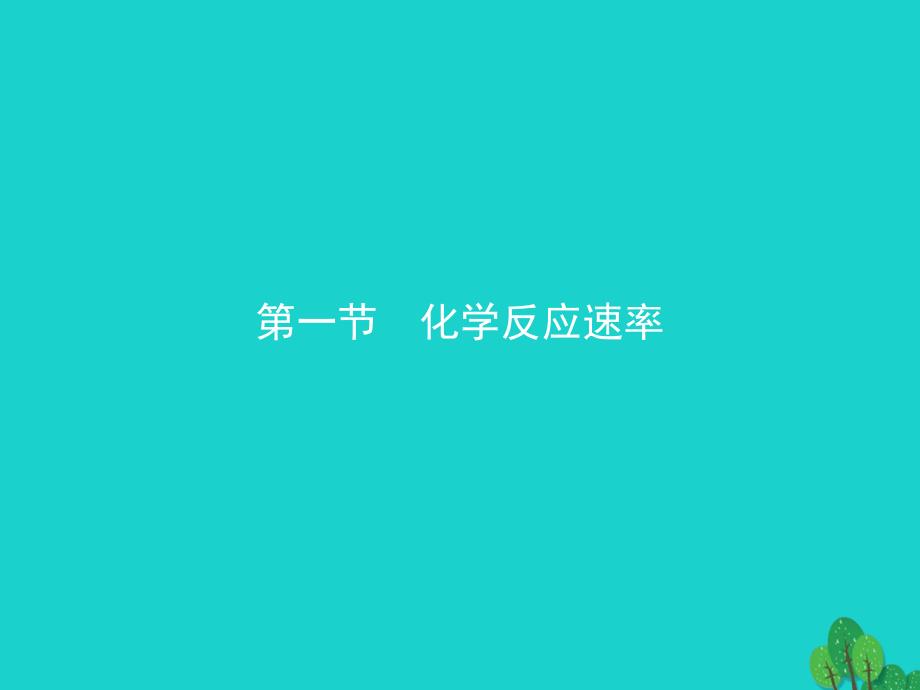 2017-2018年高中化学第二章化学反应速率和化学平衡2.1化学反应速率课件新人教版选修4_第2页