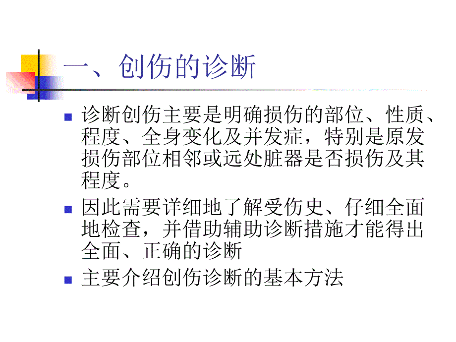 创伤的诊断与治疗课件_第2页