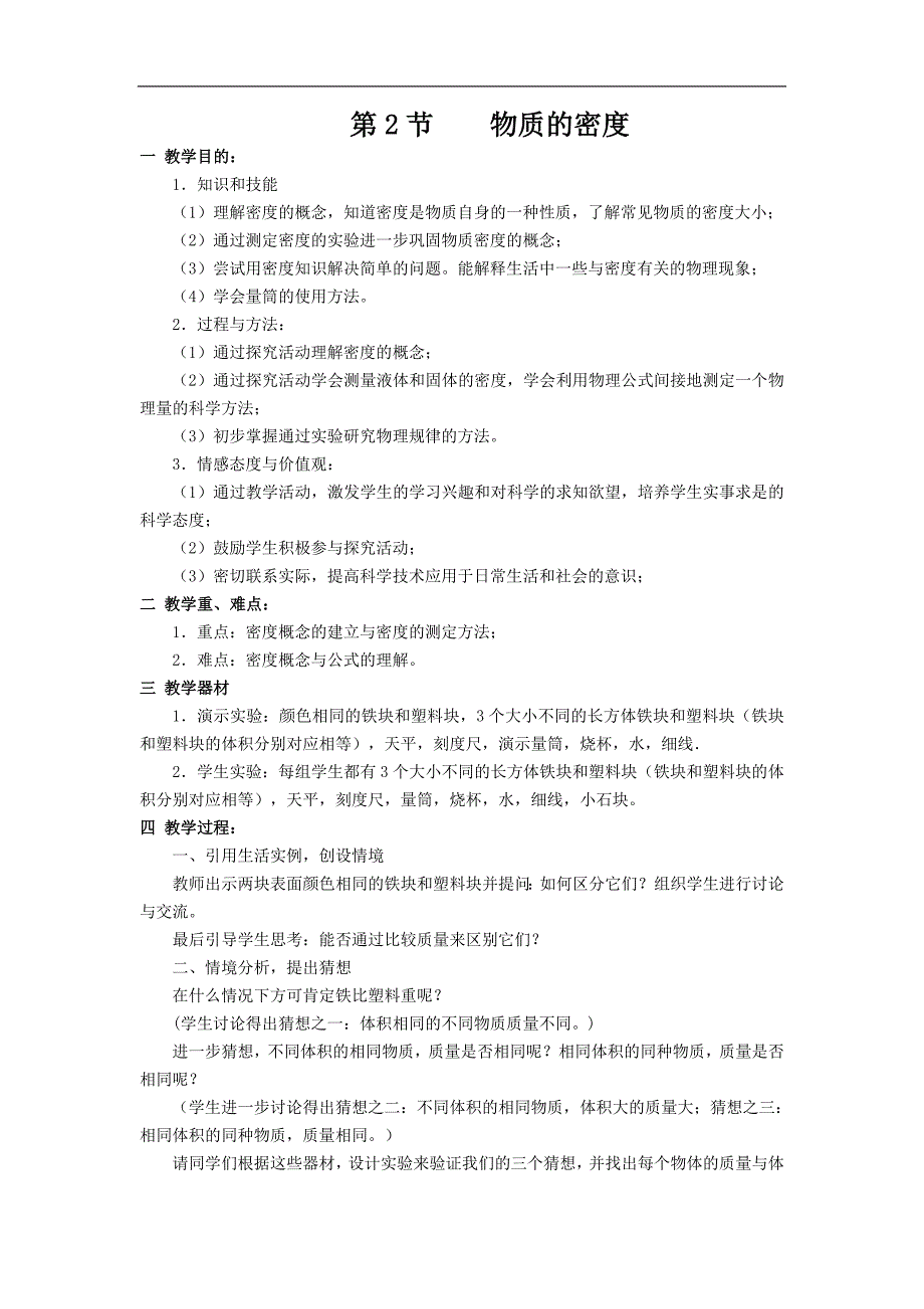 2015-2016年八年级物理上册教案：6.2《物质的密度》(教科版)_第1页