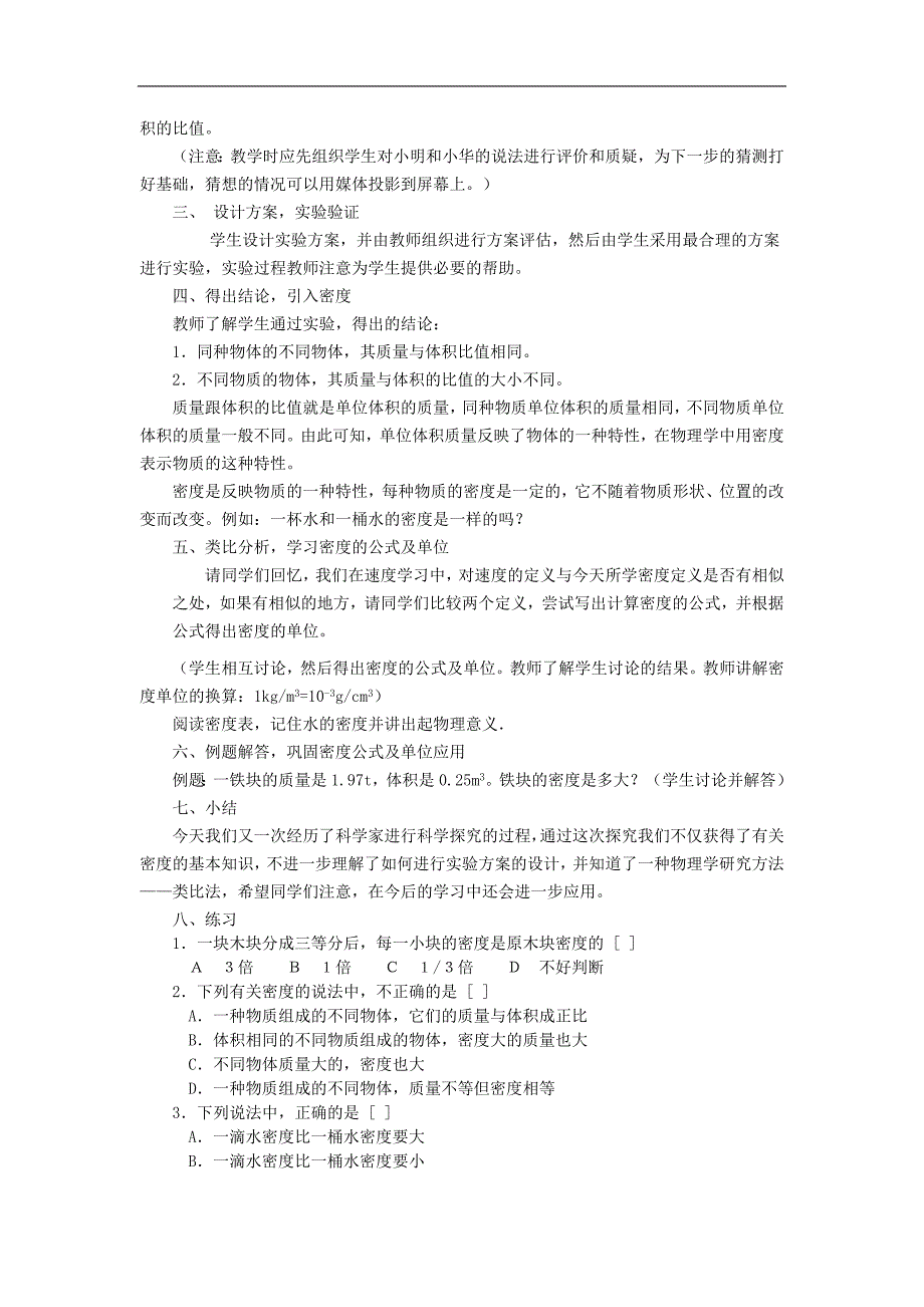 2015-2016年八年级物理上册教案：6.2《物质的密度》(教科版)_第2页