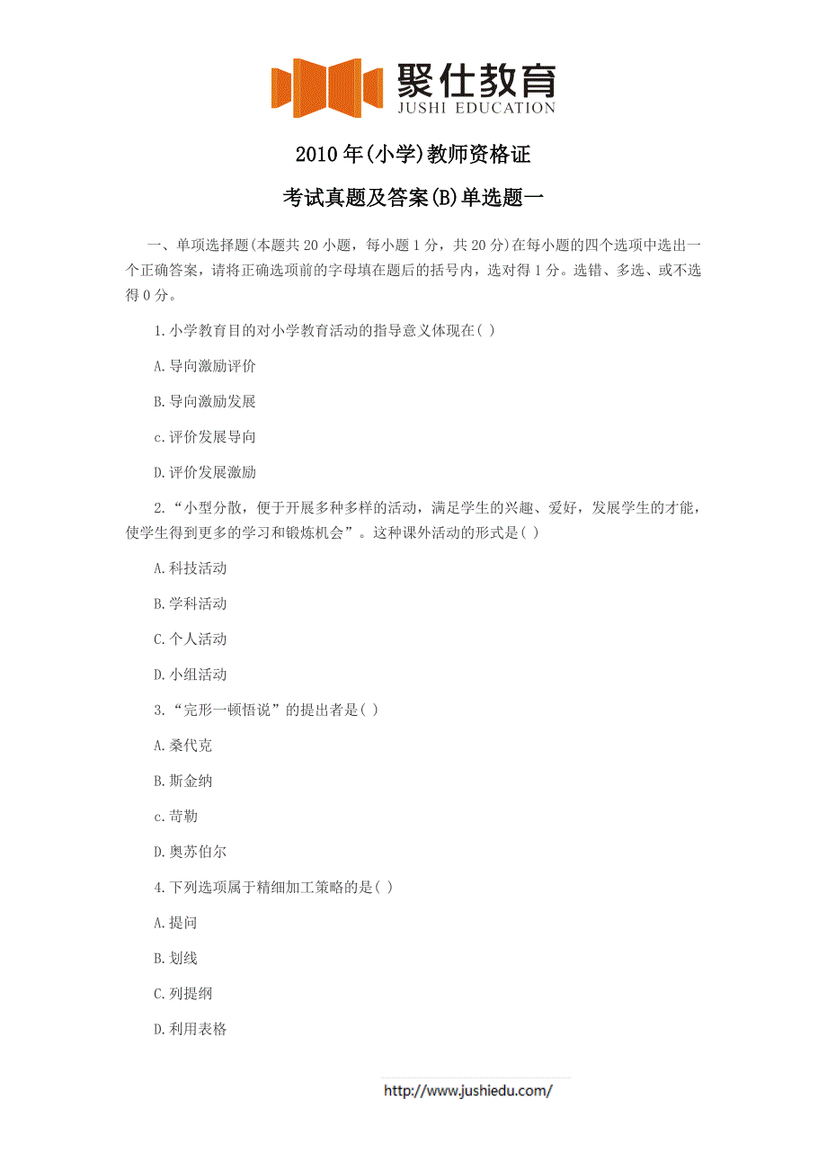 2010年(小学)教师资格证考试真题及答案(B)单选题一_第1页