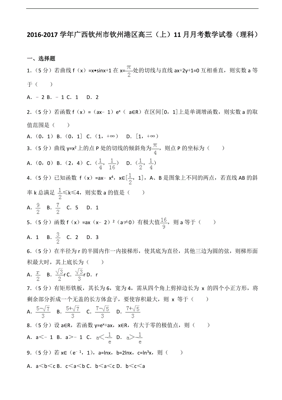 2016-2017届广西钦州市钦州港区高三（上）11月月考数学试卷（理科）（解析版）_第1页