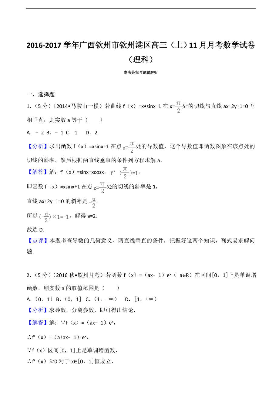 2016-2017届广西钦州市钦州港区高三（上）11月月考数学试卷（理科）（解析版）_第4页