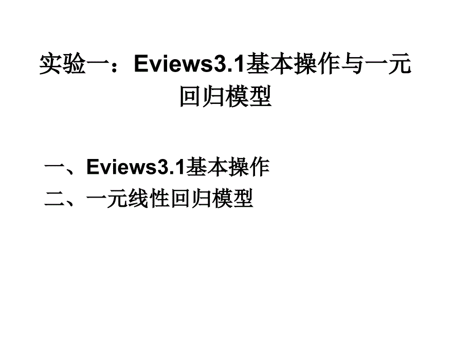 实验1-8eviews3.1基本操作与一元回归模型ppt培训课件_第1页