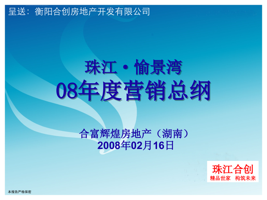 2008年珠江愉景湾营销推广方案_第1页
