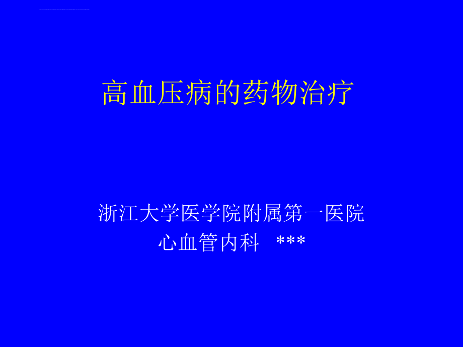 高血压病的药物治疗课件_第1页