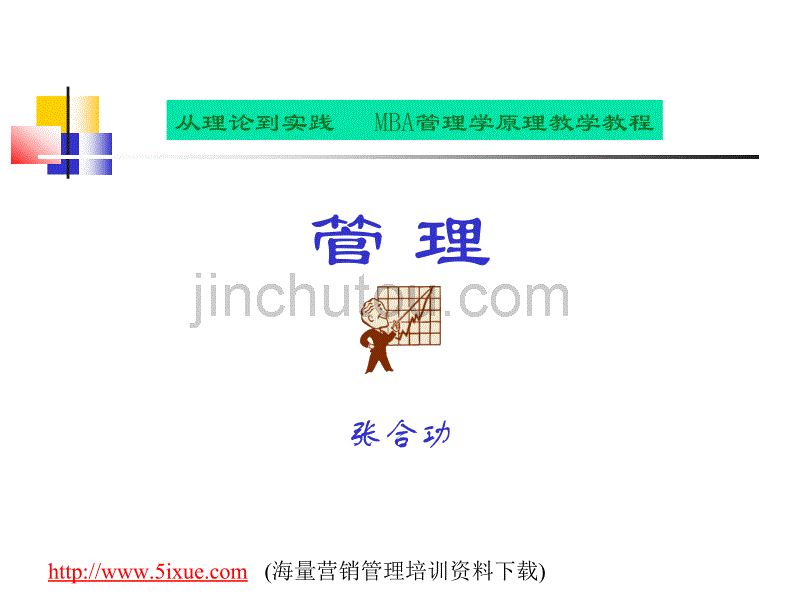 MBA管理学原理教学教程--管理从理论到实践_第1页