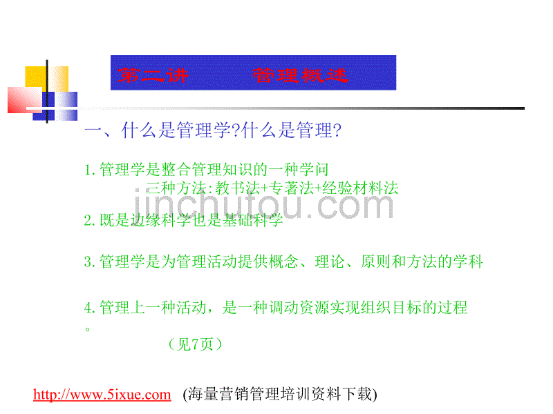 MBA管理学原理教学教程--管理从理论到实践_第3页