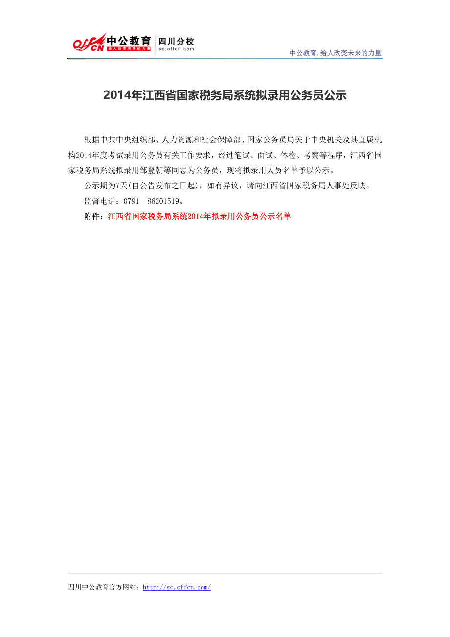 2014年江西省国家税务局系统拟录用公务员公示_第1页