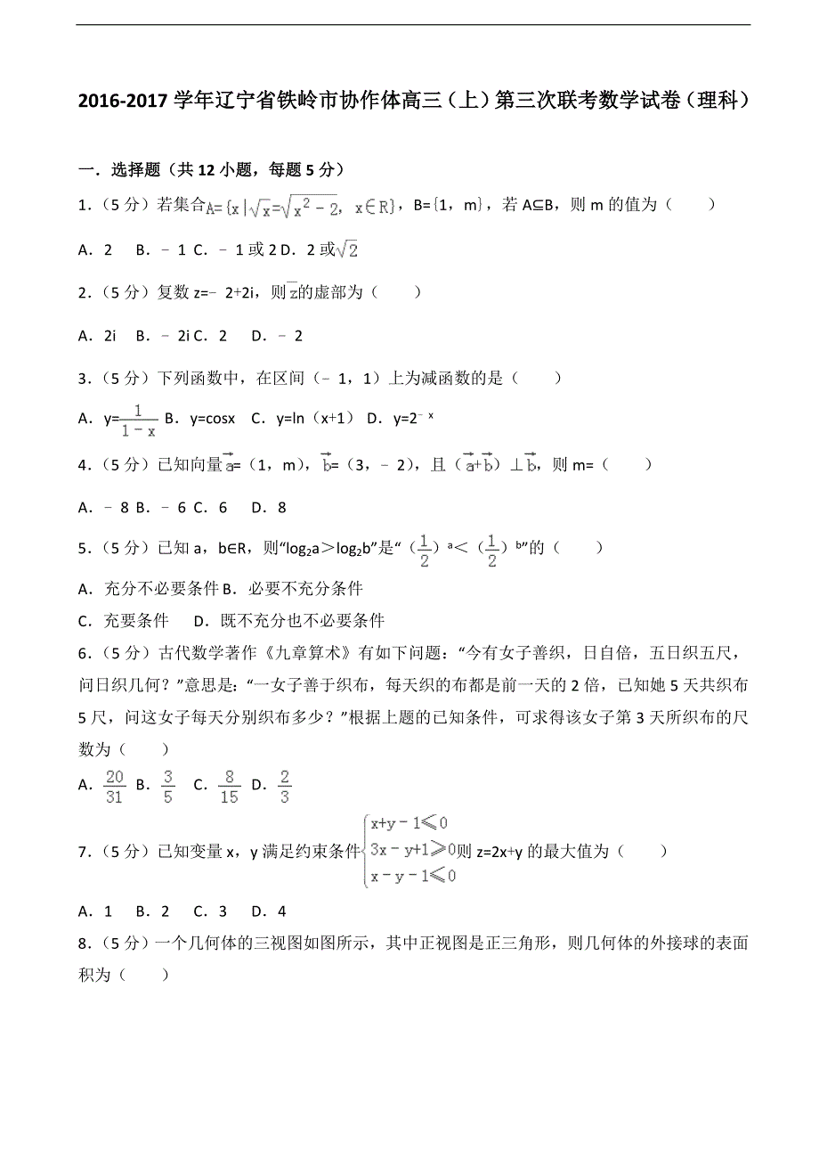 2016-2017届辽宁省铁岭市协作体高三（上）第三次联考数学试卷（理科）（解析版）_第1页