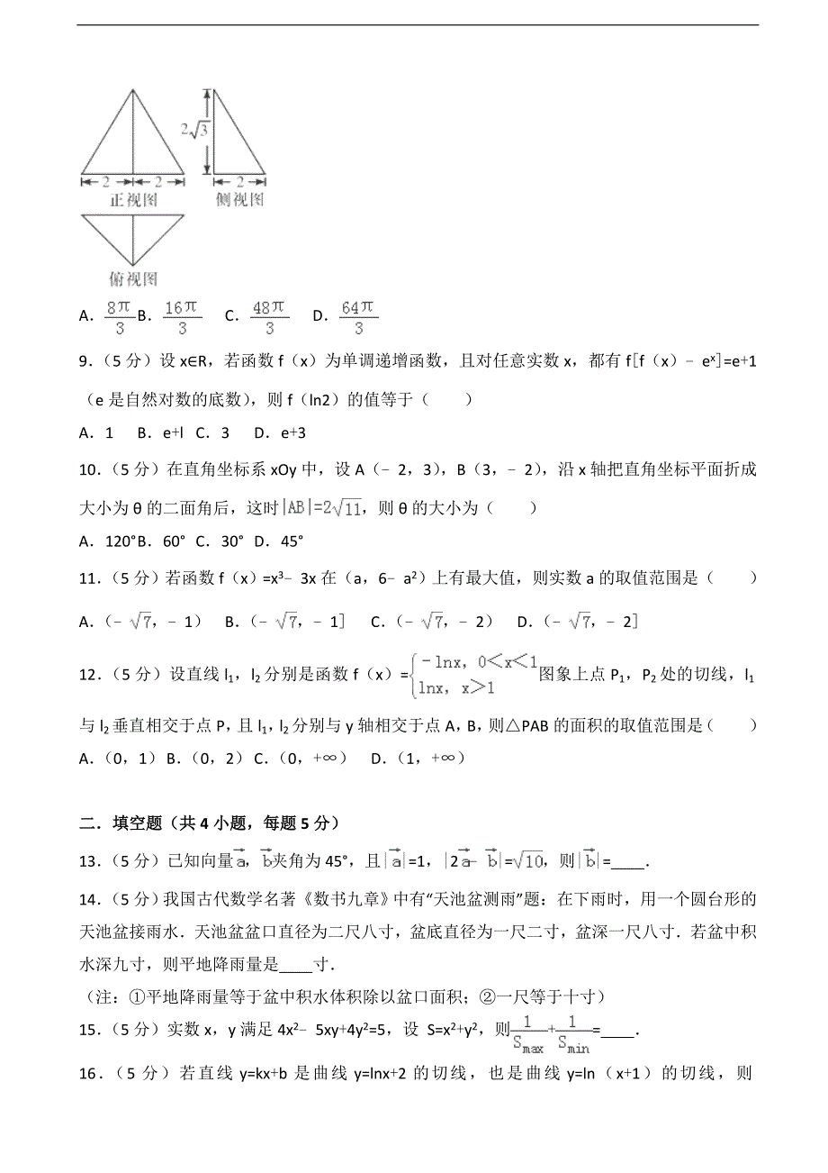 2016-2017届辽宁省铁岭市协作体高三（上）第三次联考数学试卷（理科）（解析版）_第2页