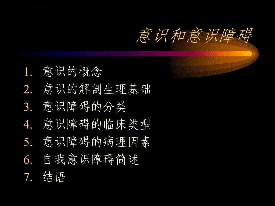 意识和意识障碍课件_第2页