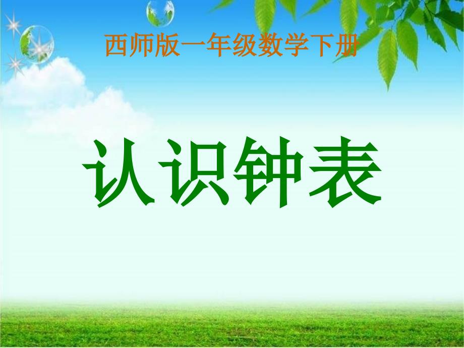 西师大版数学一年级下册《认识钟表》PPT课件之三_第1页