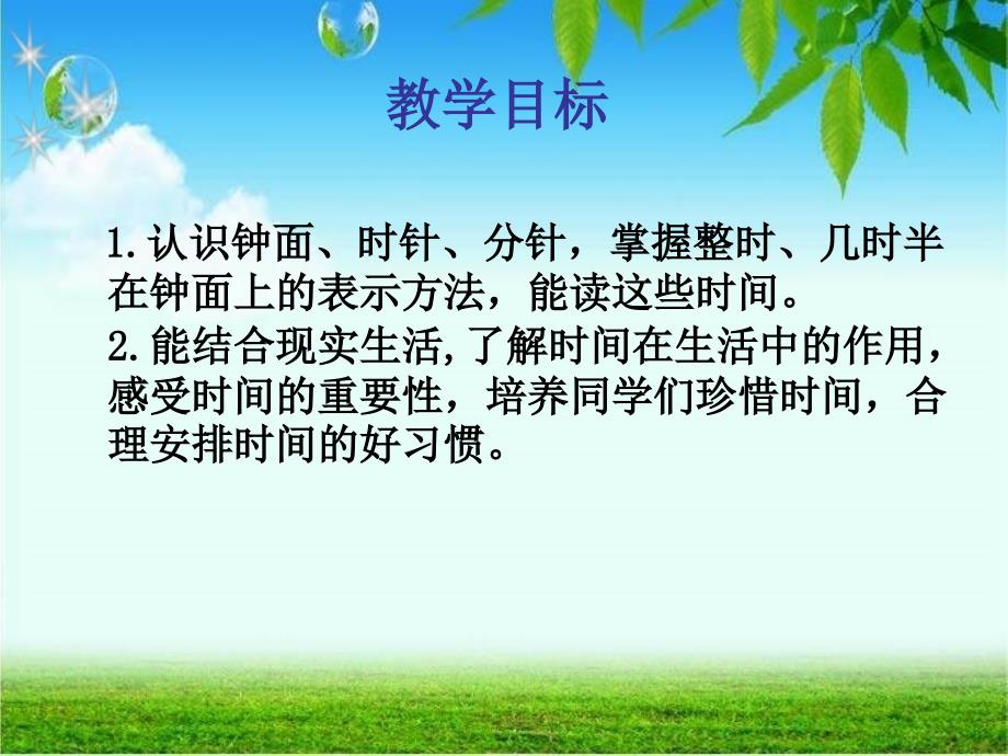 西师大版数学一年级下册《认识钟表》PPT课件之三_第2页