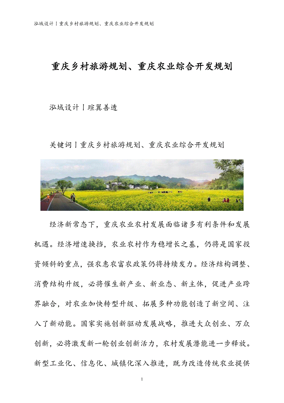 泓域设计丨重庆乡村旅游规划、重庆农业综合开发规划_第1页