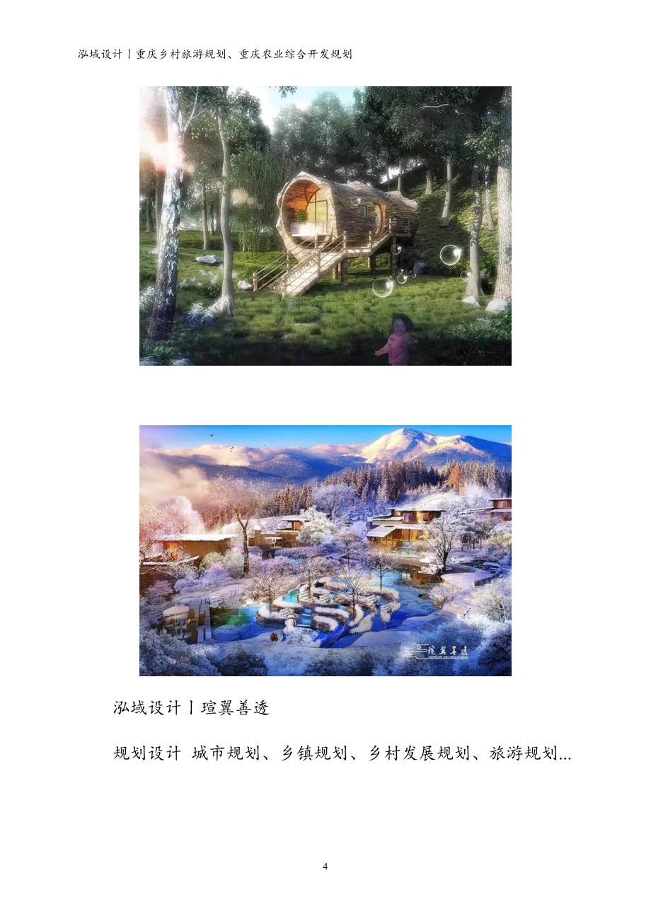 泓域设计丨重庆乡村旅游规划、重庆农业综合开发规划_第4页